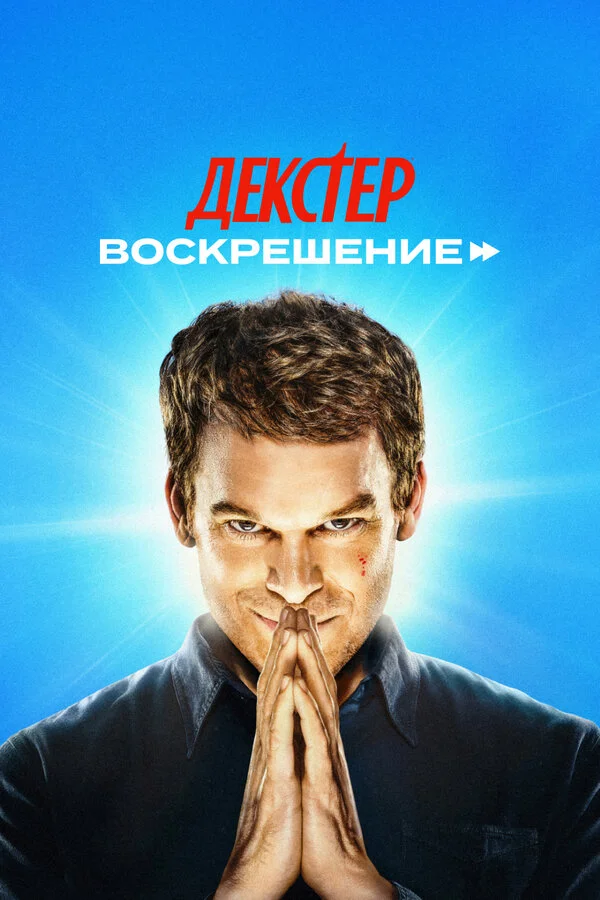Декстер: Воскрешение сериал 2025 смотреть онлайн бесплатно в хорошем качестве HD